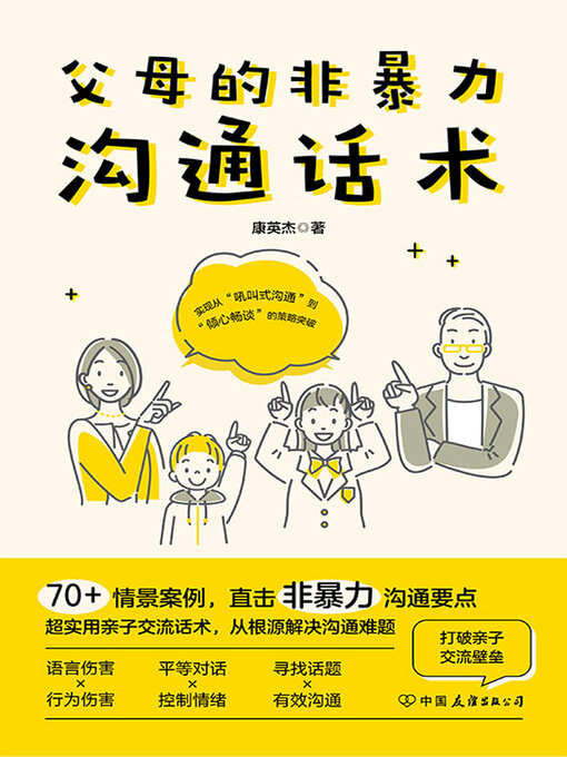 Cover image for 父母的非暴力沟通话术